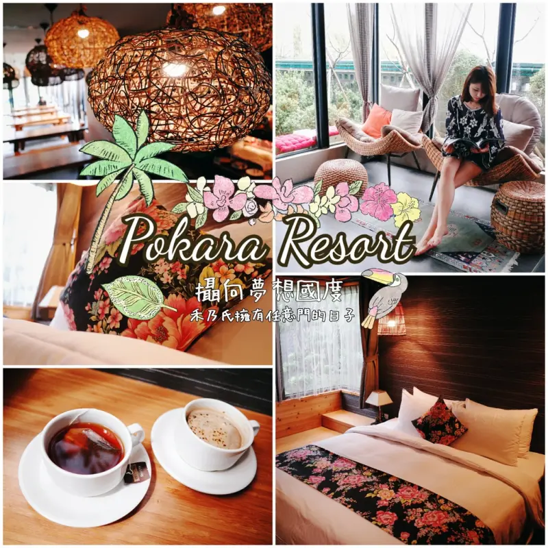 【住宿－宜蘭礁溪 波卡拉渡假會館 Pokara Resort】田野間的Villa渡假日式獨棟小木屋，盡享來自尼泊爾的南洋勝地意境