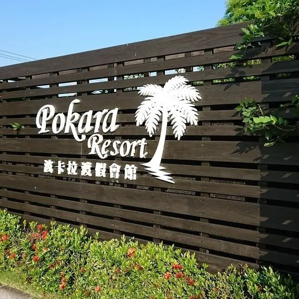 【民宿/波卡拉渡假會館/宜蘭礁溪/小木屋住宿/民宿包棟/知名網美網紅部落客推薦】宜蘭礁溪【波卡拉渡假會館】依山傍水的風景、徜徉在田間之中，共享天倫之樂的感覺真好~