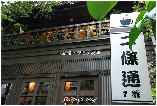 二條通‧綠島小夜曲