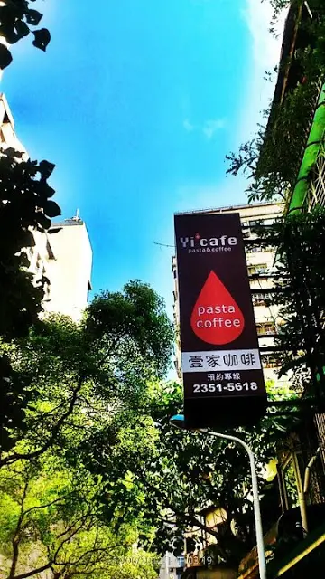 台北大安-Yi+壹家咖啡～天龍區平價餐點