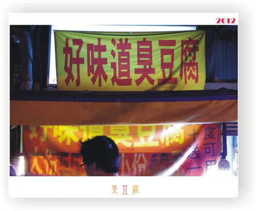 湳雅夜市－方方塊塊好味道臭豆腐