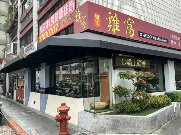 【大安區美食】雞窩。老字號「驥園」第二代開的迷你版砂鍋雞湯餐廳