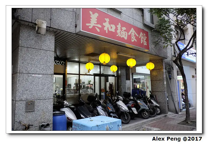新北市-永和區-美和麵食館
