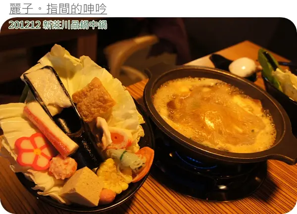 新莊-川品鍋中鍋：一鍋二吃，貼心又美味！
