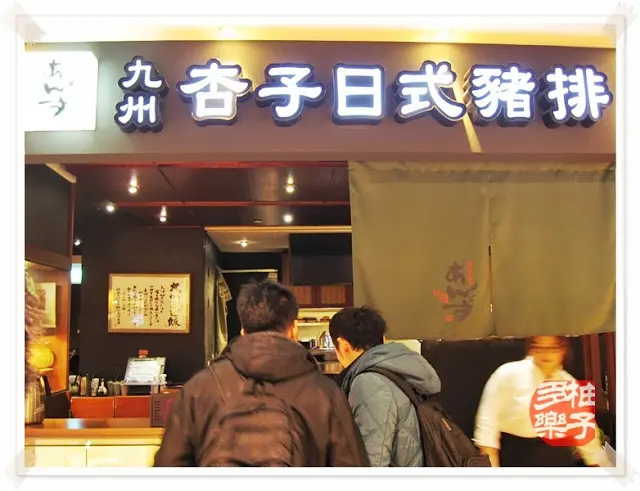 Anzu杏子日式豬排餐廳 阪急店：米飯也好吃