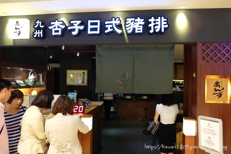 台北信義。杏子豬排