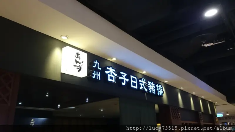 (食記)杏子豬排要你感受厚切才是王道!!!!!!!!!!