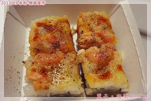 [吃遊] 永和樂華夜市：蝦忙壽司披薩~小創意大美味