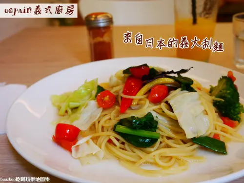 來自日本的義大利麵，copain義式廚房