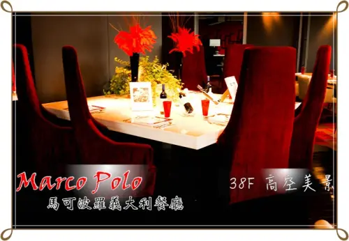 【台北】香格里拉遠東飯店  馬可波羅義大利麵餐廳38F