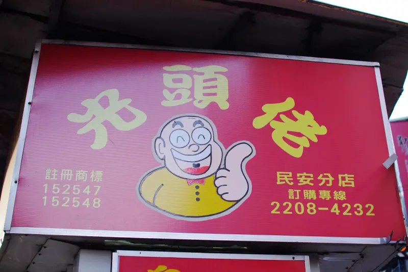 新北新莊－臭到罰十萬的黃金臭豆腐