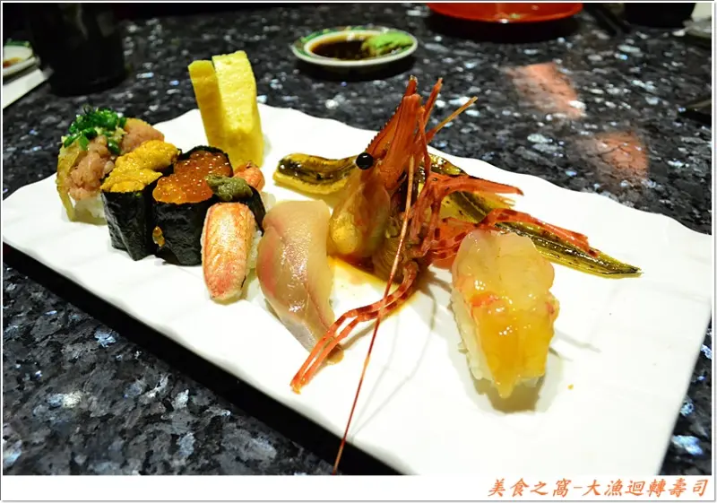 鮮味滿點.平價.高檔食材通通吃得到的.台中-大漁迴轉壽司 !! 