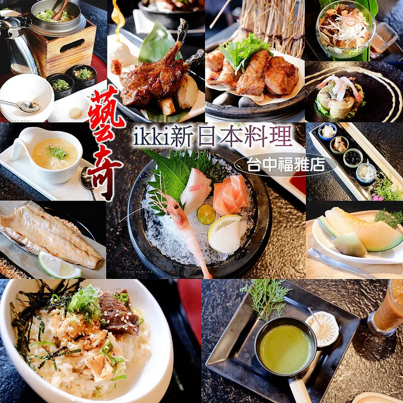 ▶【台中-西屯區】藝奇ikki新日本料理-台中福雅店（近中科工業園區）☞2016冬之味、傳心藝，精緻細膩，吃得巧也能吃到飽！