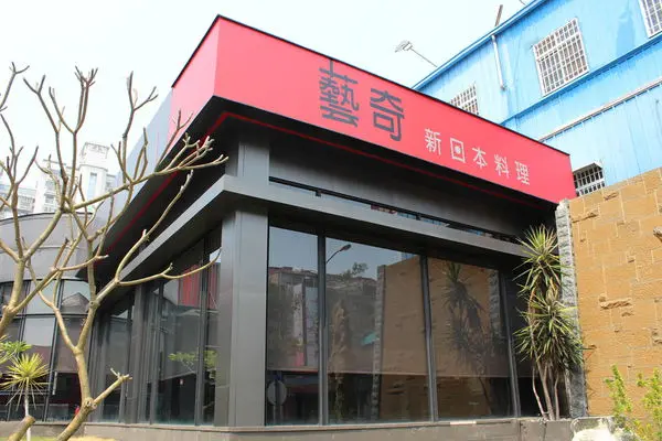 <開飯喇開春聚餐>【台中。食】藝奇ikki新日本料理(福雅店)