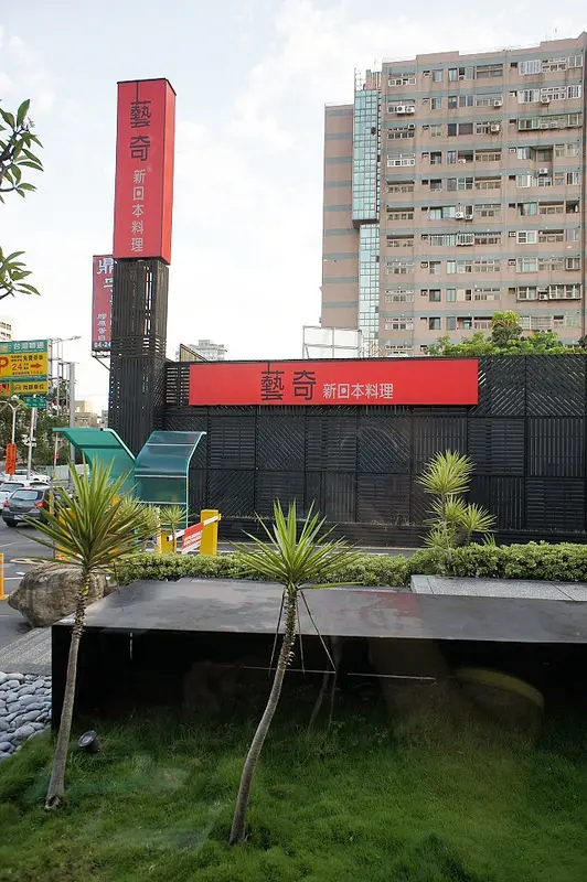 藝奇ikki 新日本料理【台中福雅店】慶祝哈先生大壽日