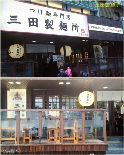 *台北東區*三田製麵所~魚介豚骨濃郁好滋味沾麵