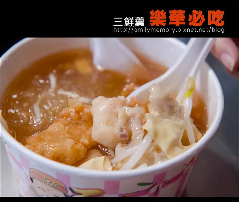 ╠夜市-樂華╣樂華必吃美食 人山人海汗如雨下還是要吃的三鮮羹