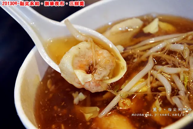 [食記] 新北永和。樂華夜市。三鮮羹：一吃就難忘的鮮美羹湯名店
