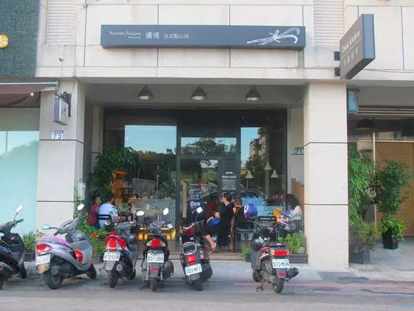 [記。食]花蓮市。邊境法式點心坊