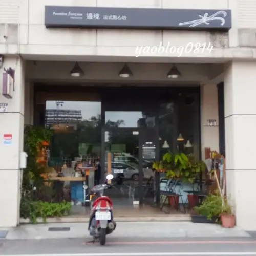 【花蓮市│食記】邊境法式點心坊＊開心果甜點好特別 太晚來甜點就賣光了！？