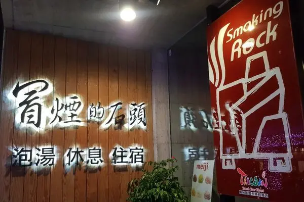 [宜蘭] 讓人很放鬆的礁溪泡湯空間~「冒煙的石頭」溫泉渡假旅館