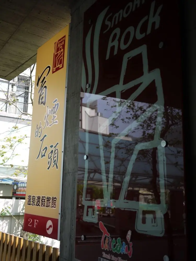 [國內趴趴走。東部]礁溪｜冒煙的石頭。湯屋泡湯趣～小資泡湯推薦