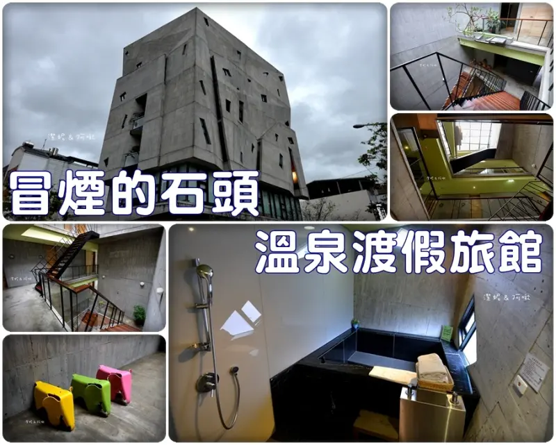 住宿° 宜蘭礁溪 -【 冒煙的石頭溫泉渡假旅館 】下午茶．溫泉．早餐 / 外觀內部設計感十足 / 離湯圍溝溫泉公園超近
