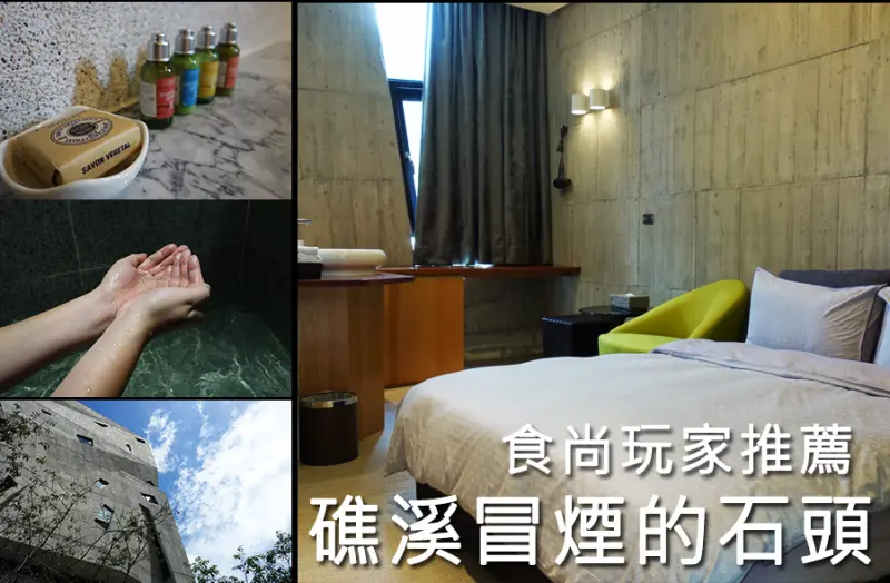 D&W黑白雙搭【宜蘭遊記】天氣冷了就想泡湯！食尚玩家推薦！礁溪泡湯精選@冒煙的石頭