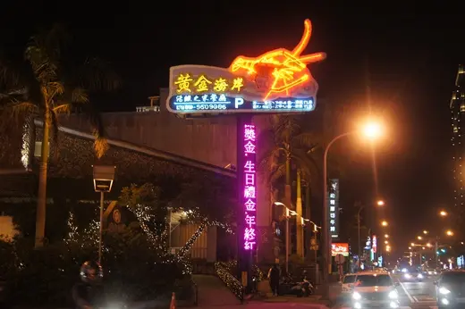 新竹美食餐廳推薦｜活蝦海鮮料理聚餐餐廳首選