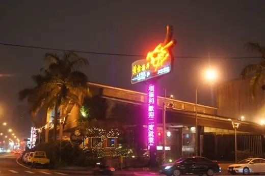 新竹好吃的海鮮餐廳推薦給各位：竹北最厲害的活蝦餐廳★廚師手藝超讚☆讚不絕口的美食料理~