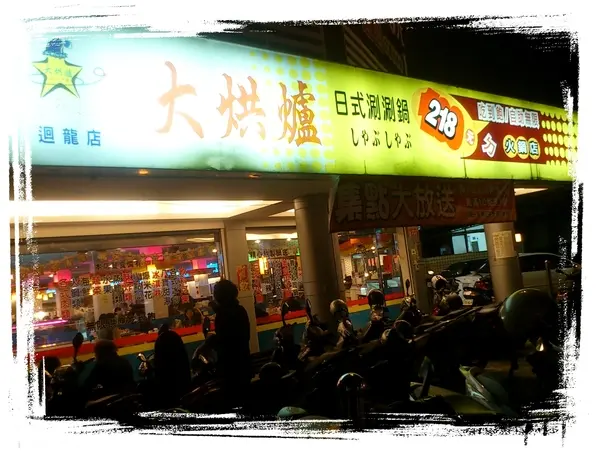 【桃園吃到飽】平價美味火鍋-大烘爐日式涮涮鍋