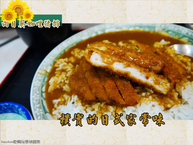 樸實的日式家常味，向日葵咖哩豬排專賣店～