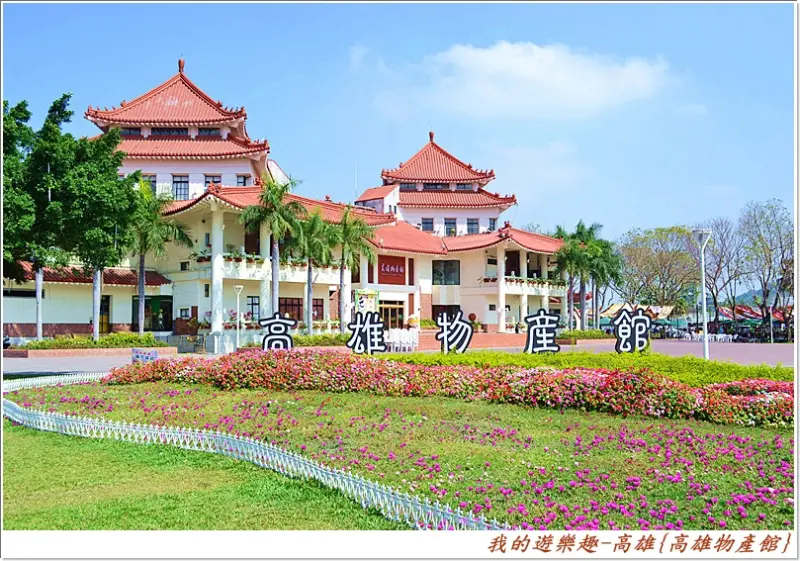 會來{高雄物產館}是因為後續的行程都跟這有關.....