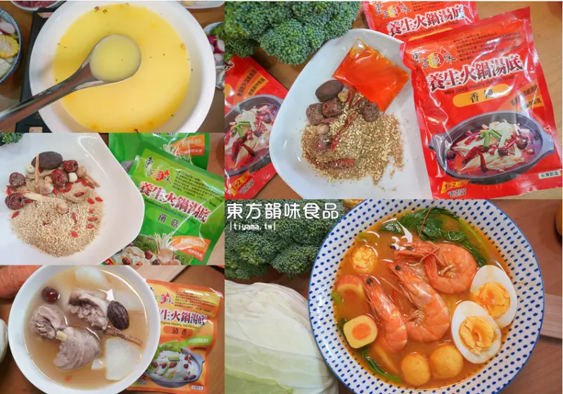 自己的鍋自己煮，東方韻味火鍋湯底 8款異國風味湯底，任你選~隨時想吃就煮！！ - 緹雅瑪 美食旅遊趣