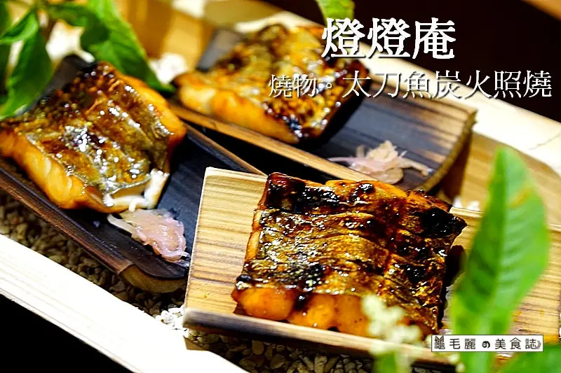 【信義安和站】『燈燈庵』五歲生日！服務更升級 品質更到位 日本盛夏會席料理絕對美味！