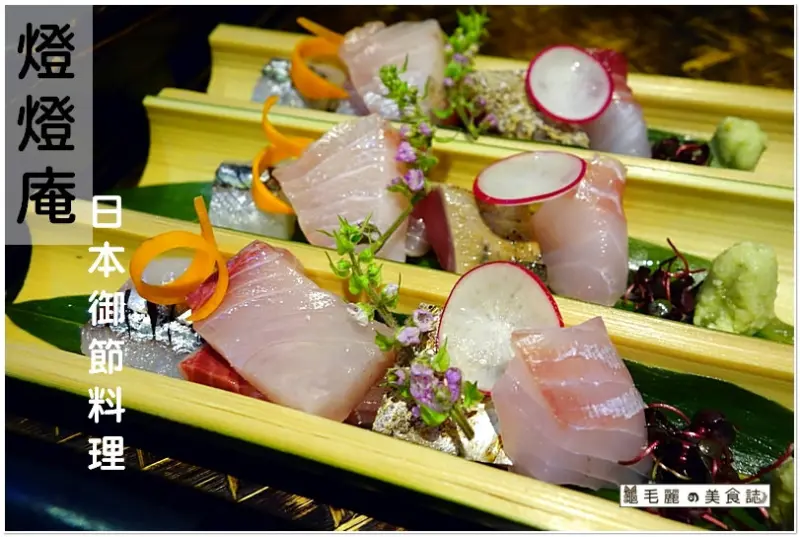  【信義安和站 美食】『燈燈庵』日本御節料理 道道都是祝福！讓人感受到幸福！