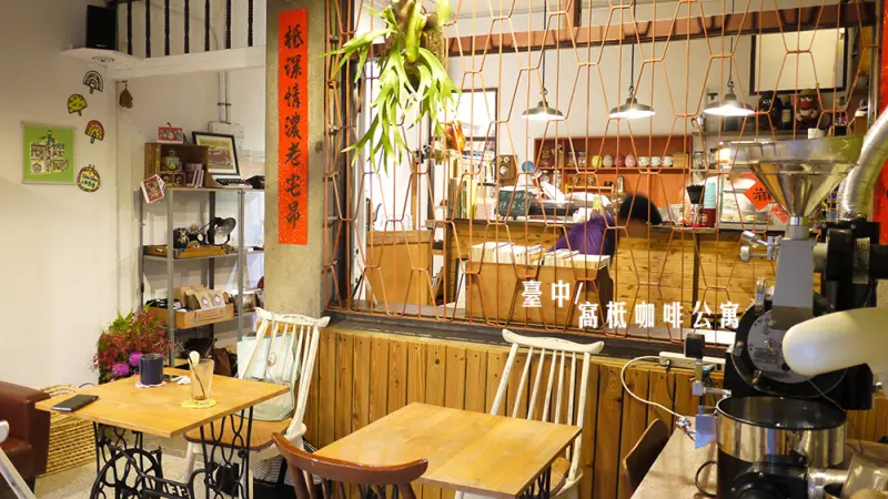 台中，窩柢咖啡公寓，巷弄內的老宅咖啡