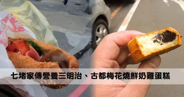 【基隆】七堵美食，銅板小吃│家傳營養三明治、古都梅花燒鮮奶雞蛋糕