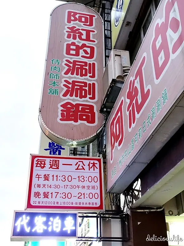 【台北中山】阿紅的涮涮鍋 侍肉師本舖