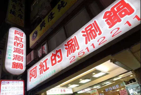 ◎台北◎捷運中山國小站◎侍肉師本鋪，阿紅的涮涮鍋