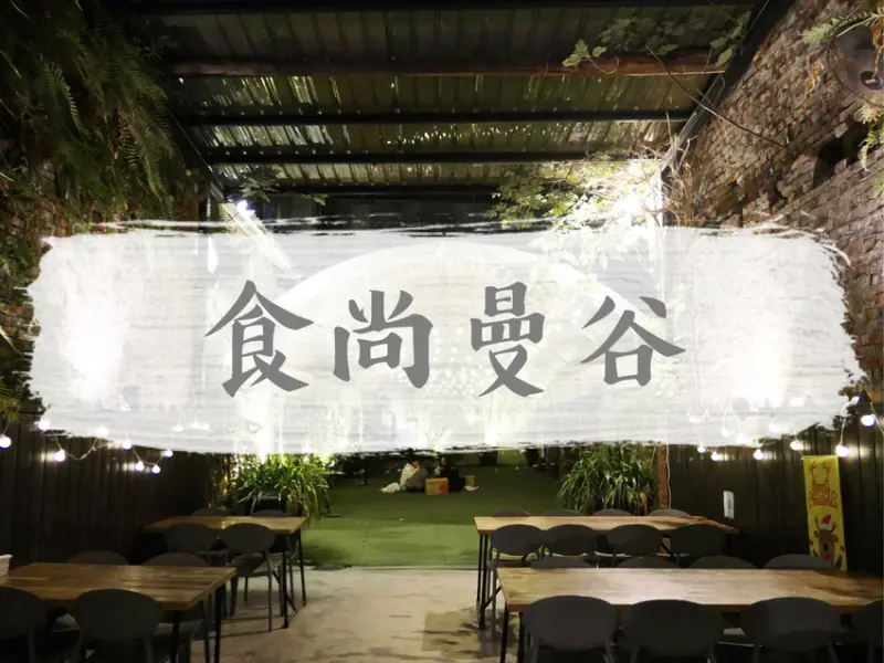 台北士林—FB 食尚曼谷 bistro & lounge｜隱匿於士林夜市百年老屋 改良版的泰式風味｜士林站、劍潭站、大東街