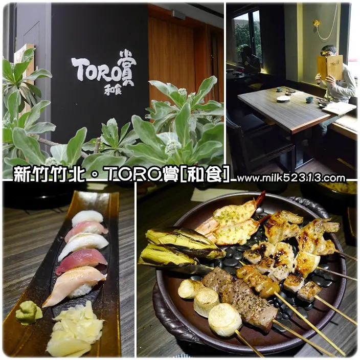 新竹美食│竹北。TORO賞和食♥豐富多選擇的平價日本料理、串燒居酒屋*