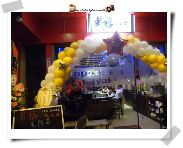 幸福鐵板燒 新開幕95折