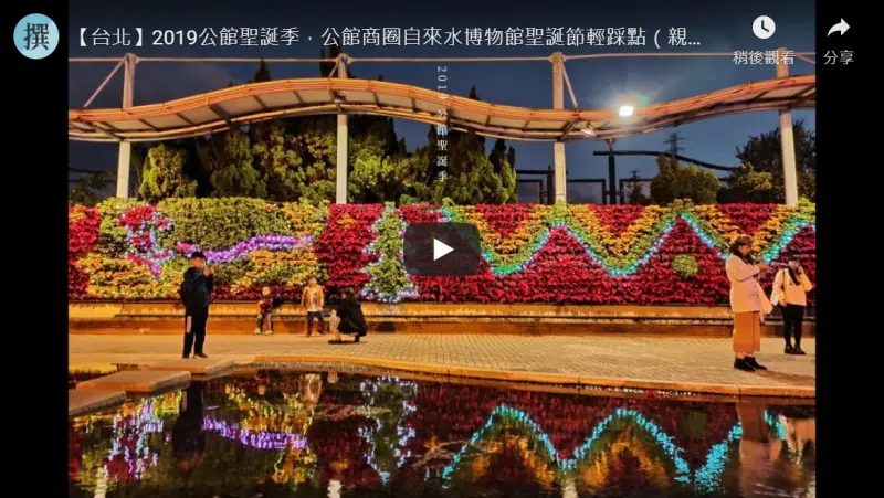 【台北】2019公館聖誕季，熊讚現身自來水博物館歡慶聖誕啦（2019/11/30~12/31）｜撰風 - 翻閱，城市的溫度