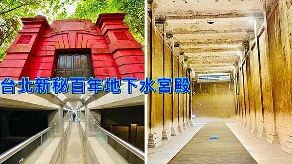 台北新秘境│百年地下水宮殿│觀音山蓄水池│只有假日才開放進入的神秘水道│2020公館聖誕季台南虎鯨在台北