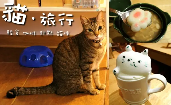 〖台中│美食〗貓旅行咖啡輕食館 ❤ 超萌立體貓咪拉花、貓掌湯圓登場!!店內還有可愛的喵星人坐陪呷崩唷~