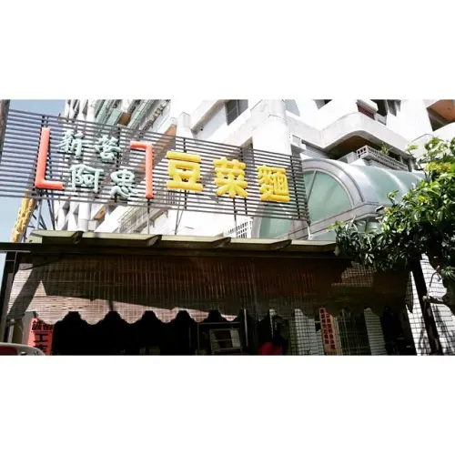 [瞎妹愛吃食記]台南│新營 道地口味阿忠豆菜麵