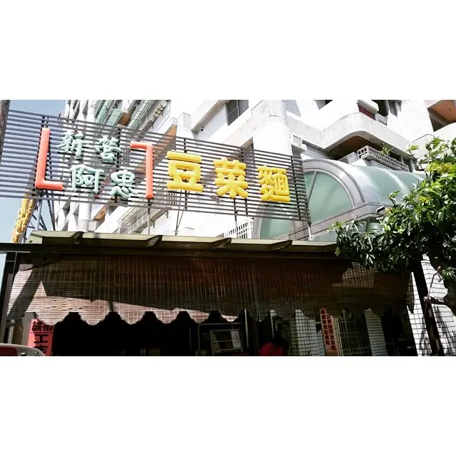 [瞎妹愛吃食記]台南│新營 道地口味阿忠豆菜麵