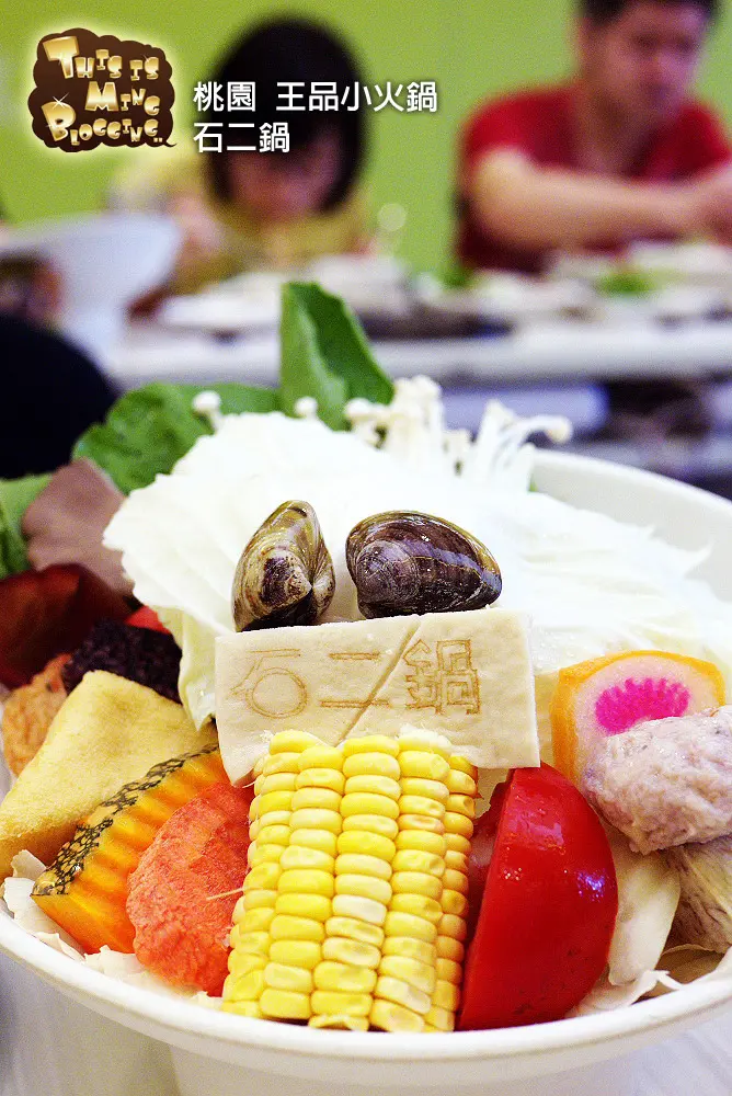 【桃園│食記】王品旗下小火鍋 -- 石二鍋 .... 我要怎麼承認它是石頭火鍋？
