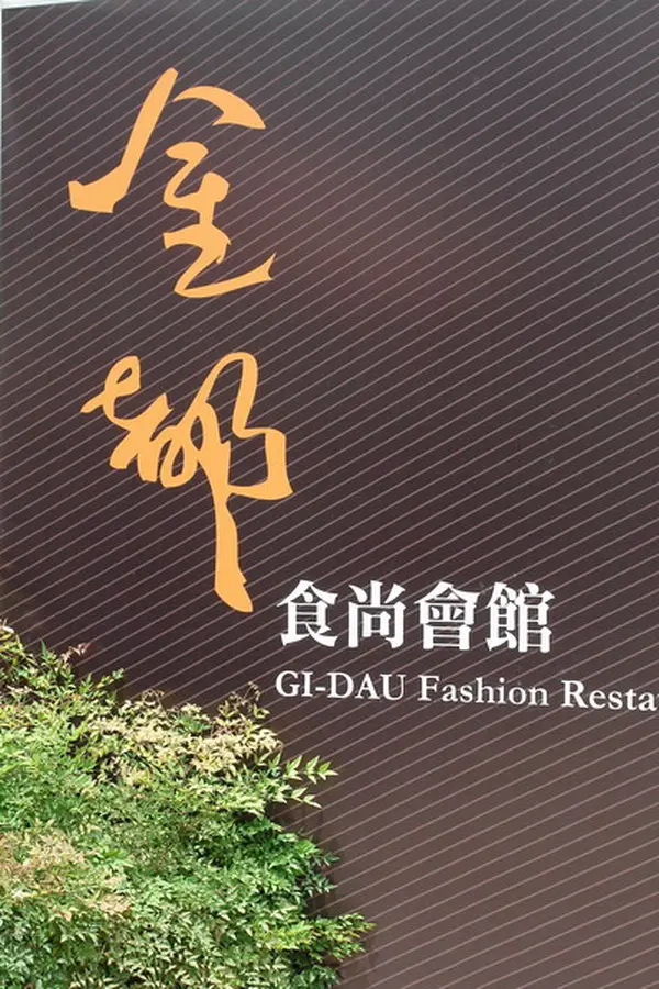 金都食尚會館套餐體驗